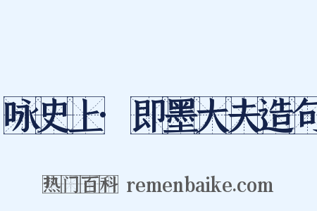 咏史上·即墨大夫造句是什么意思的图片